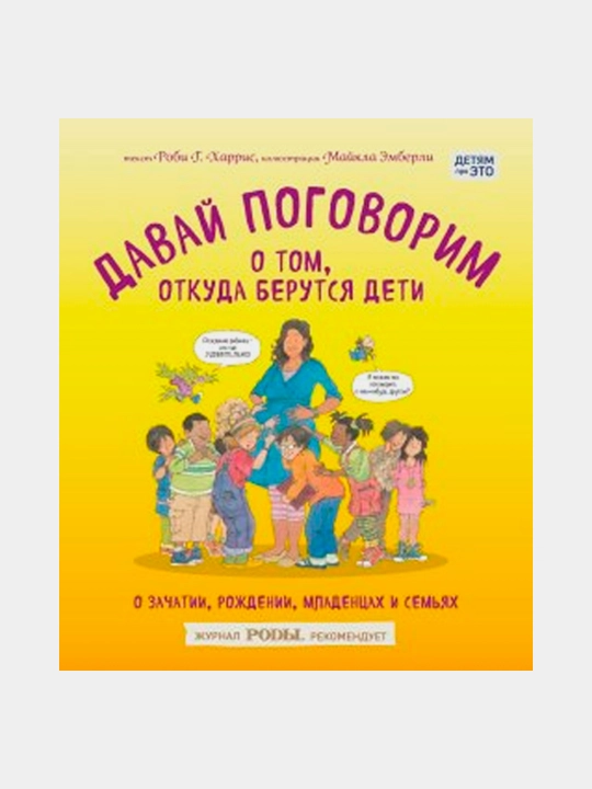 Davay pogovorim o tom, otkuda berutsya deti, Robbi Xarris, Maykl Emberli - 