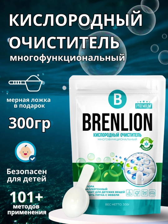 Кислородный очиститель, отбеливатель, пятновыводитель, Brenlion 300 грам, без запаха - 