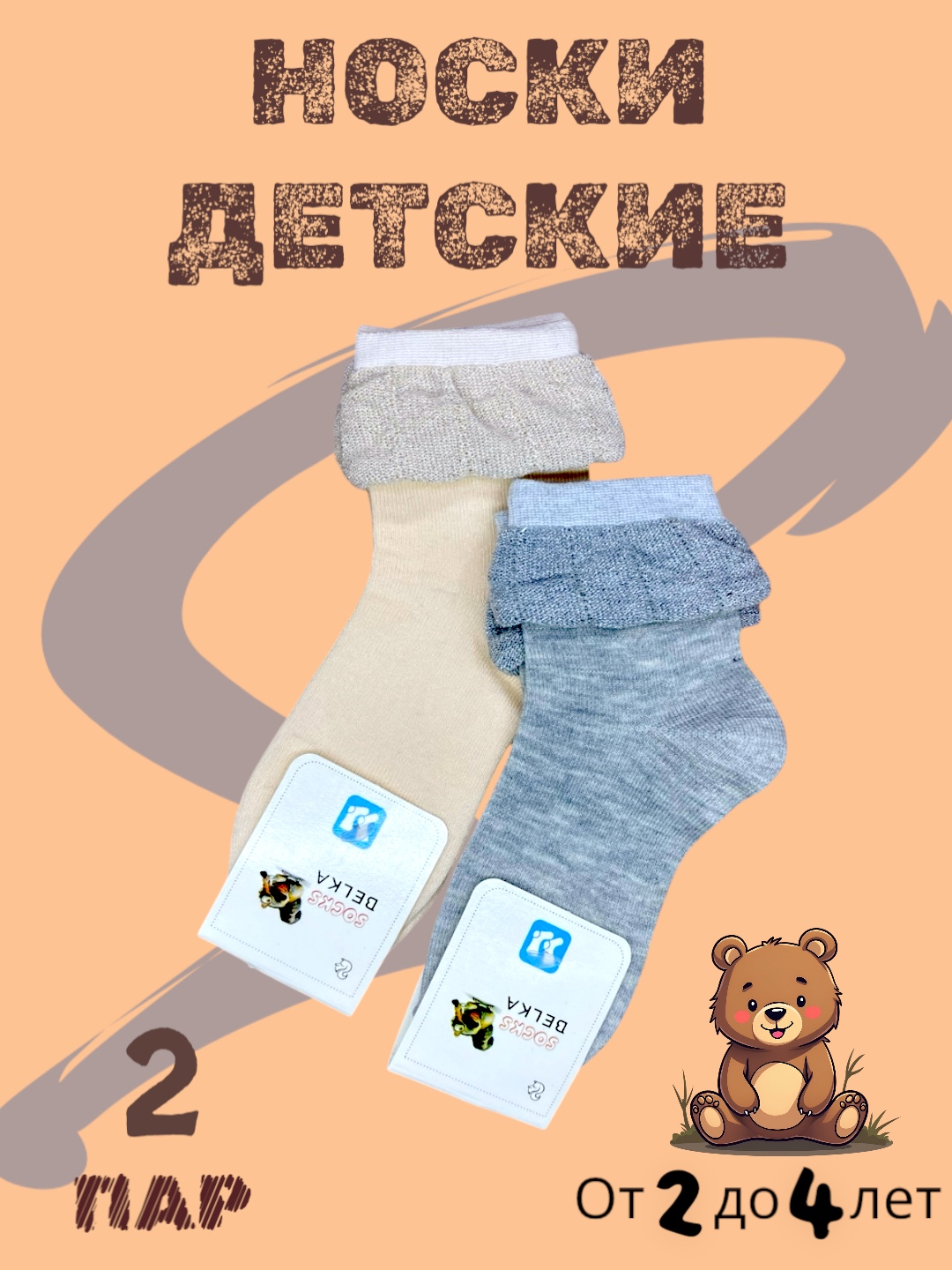 Носки детские, размер от 0-7 лет, в упаковке 2, 3 пары - 