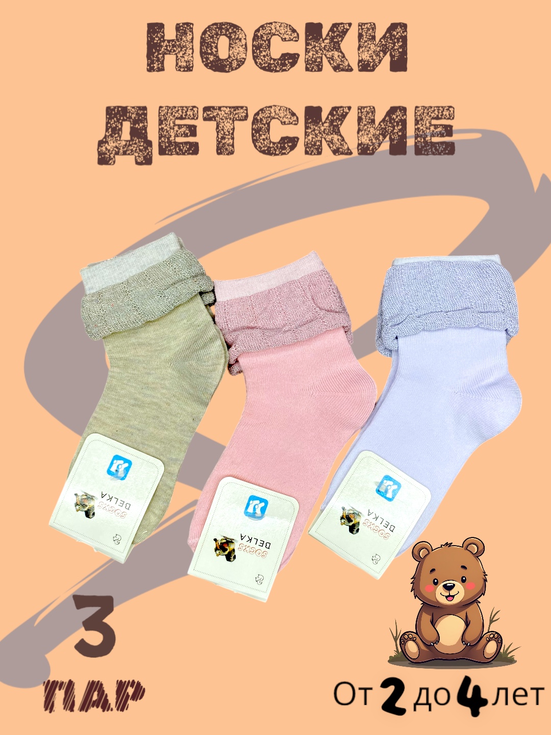 Носки детские, размер от 0-7 лет, в упаковке 2, 3 пары