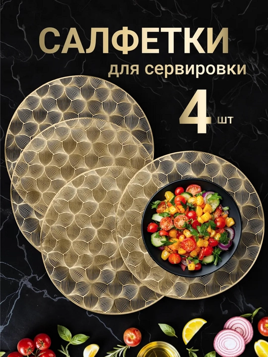 Сервировочные салфетки на стол, 1шт - 4 шт, круглые, диаметр 38 см - 