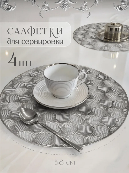 Сервировочные салфетки на стол, 1шт - 4 шт, круглые, диаметр 38 см