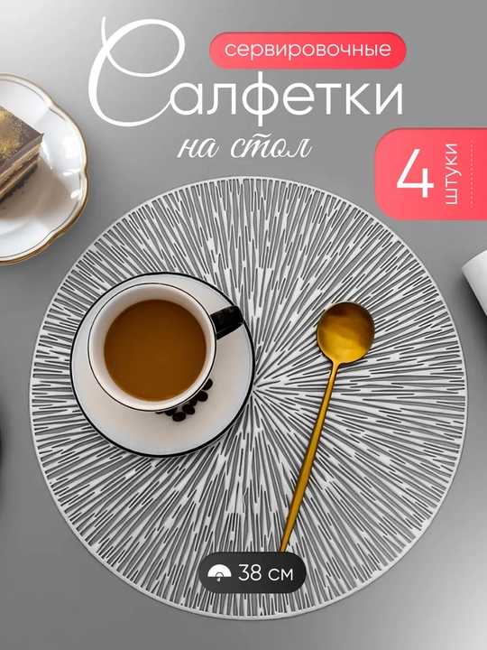 Сервировочные салфетки на стол, 1шт - 4 шт, круглые, диаметр 38 см - 