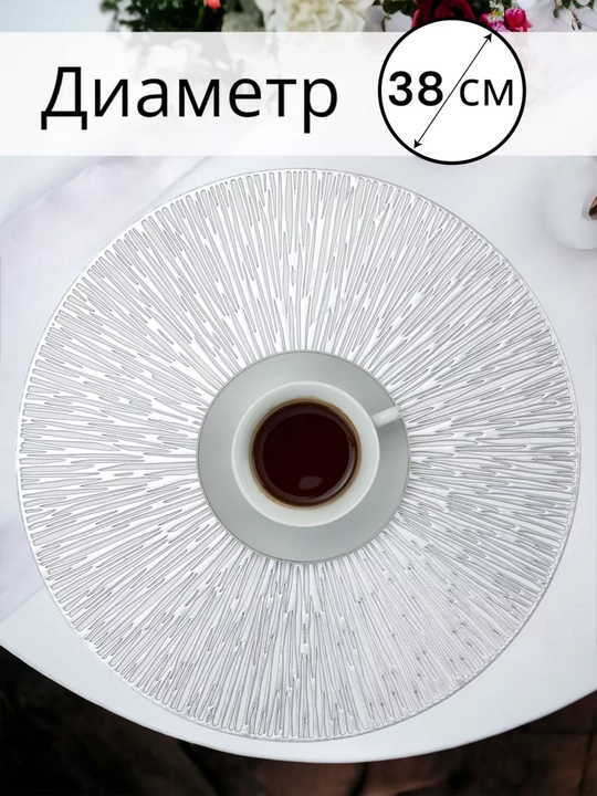 Сервировочные салфетки на стол, 1шт - 4 шт, круглые, диаметр 38 см