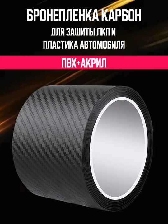 Бронепленка карбон для автомобиля 10×300 см, ПВХ + акрил