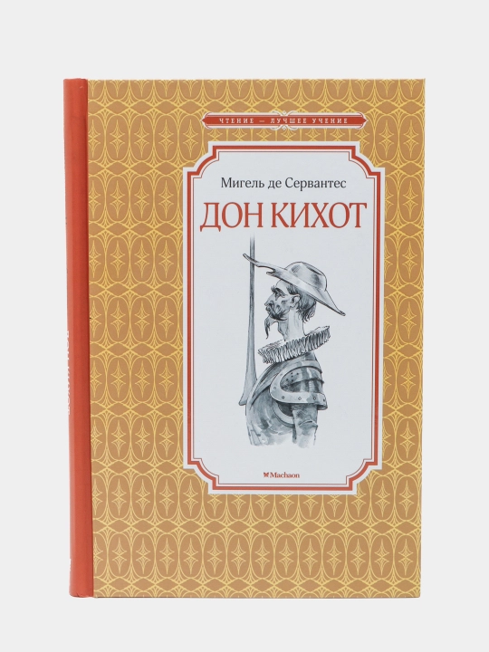 Don Kikhot, Servantes Migel' de Saavedra - 