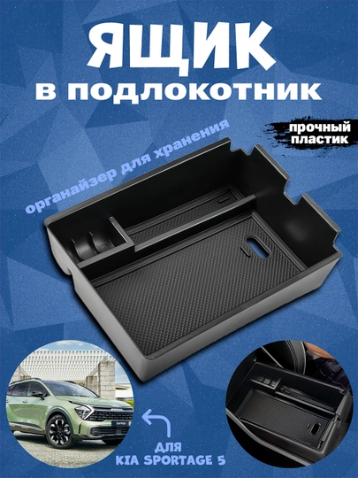 Центральный ящик для хранения вещей KIA Sportage 5 поколения — AUTOGAR-KIAYASH