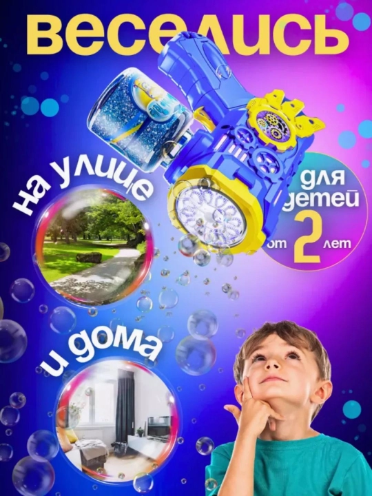 Sovun pufak, pistolet, vanna o‘yinchoqlari, sovun pufaklari generatori, bubble gun