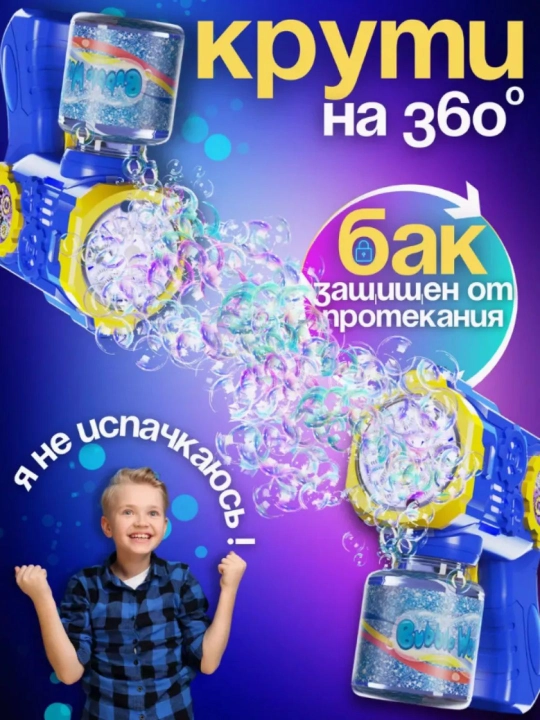 Sovun pufak, pistolet, vanna o‘yinchoqlari, sovun pufaklari generatori, bubble gun