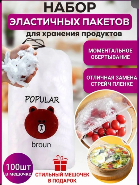 Эластичные эластичные пакеты для хранения продуктов