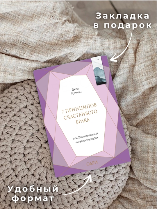 7 принципов счастливого брака, или Эмоциональный интеллект