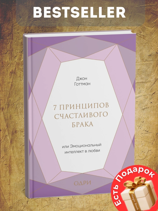 7 принципов счастливого брака, или Эмоциональный интеллект