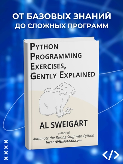 Python Programming Exercises, Gently Explained, Программирование за ...