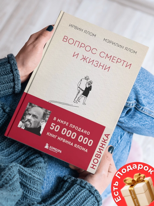 Irvin Yalom, Merilin Yalom, o‘lim va hayot masalasi kitob - 
