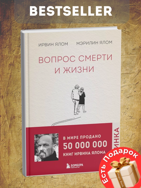 Ирвин Ялом, Мэрилин Ялом, вопрос смерти и жизни книга