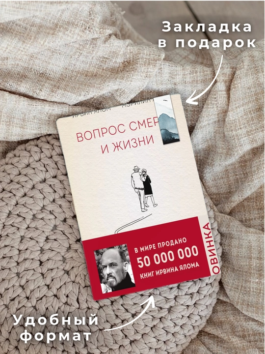 Ирвин Ялом, Мэрилин Ялом, вопрос смерти и жизни книга