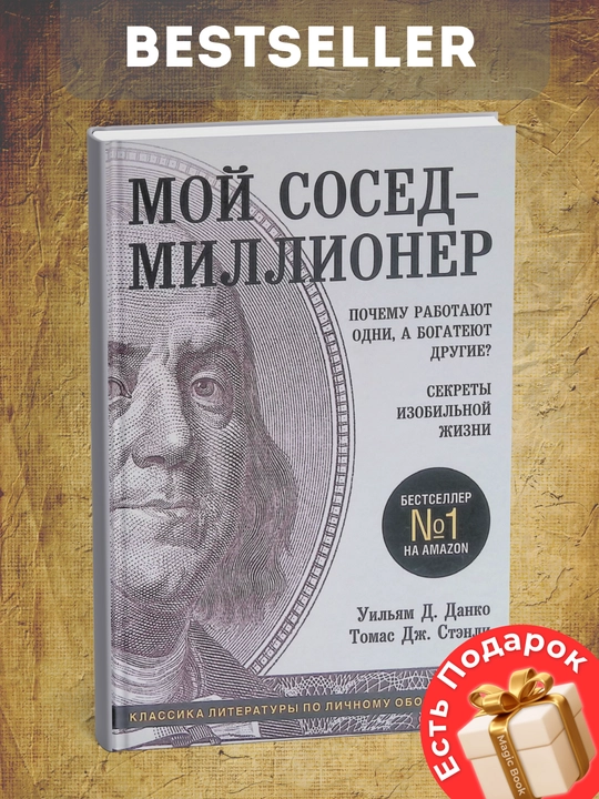 Мой сосед - миллионер. Секреты изобильной жизни