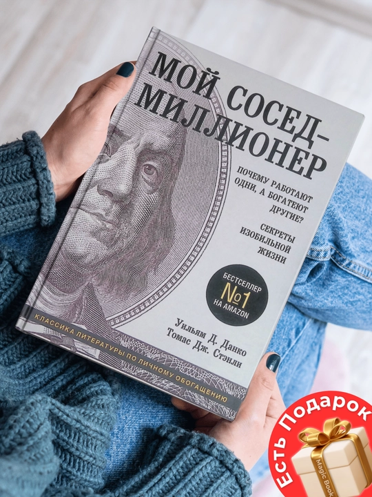 Мой сосед - миллионер. Секреты изобильной жизни - 