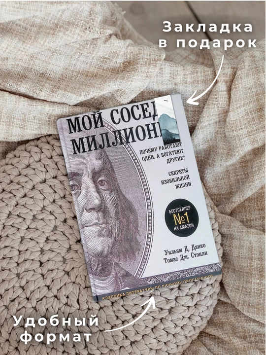 Мой сосед - миллионер. Секреты изобильной жизни