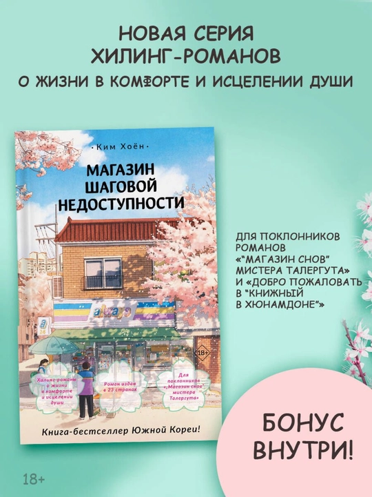 Kim Hoyon, Magazin shagovoy nedostupnosti - 