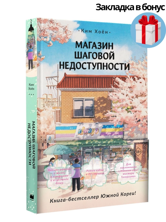 Ким Хоён, Магазин шаговой недоступности