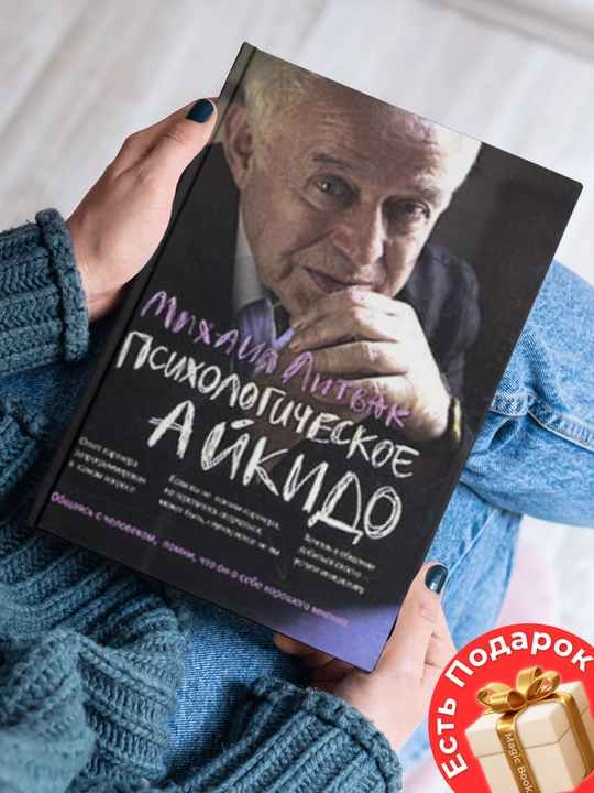 Психологическое айкидо - 