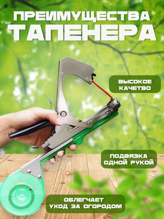 Bog‘ o‘simliklarini bog‘lash uchun tapener - 