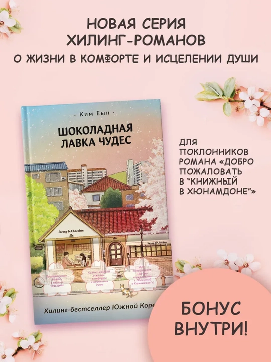 Kim Eyn, Shokoladnaya lavka chudes - 