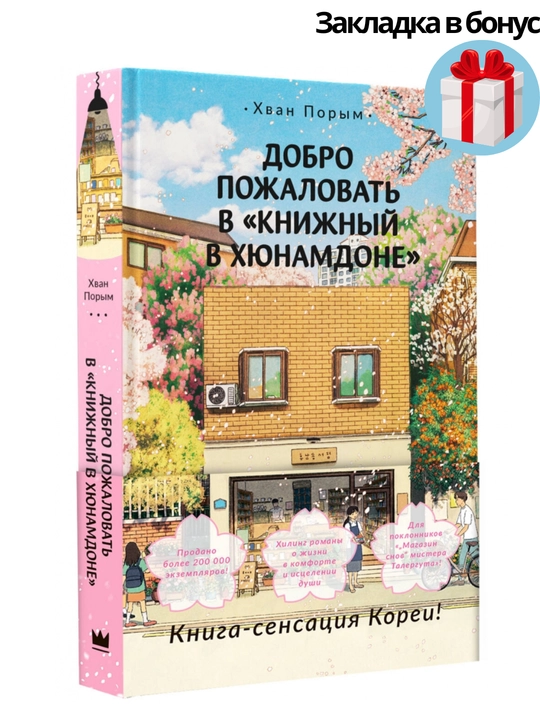 KHvan Pory`m, Dobro pozhalovat` v «Knizhny`i` v KHiunamdone»