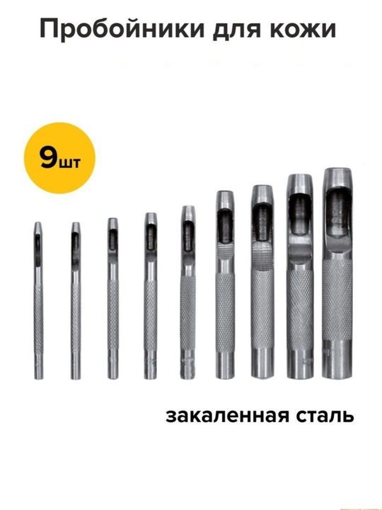 Набор пробойников для кожи, круглые, 9 шт