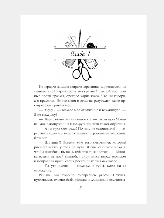 Модный салон феи-крестной, Милена Завойчинская