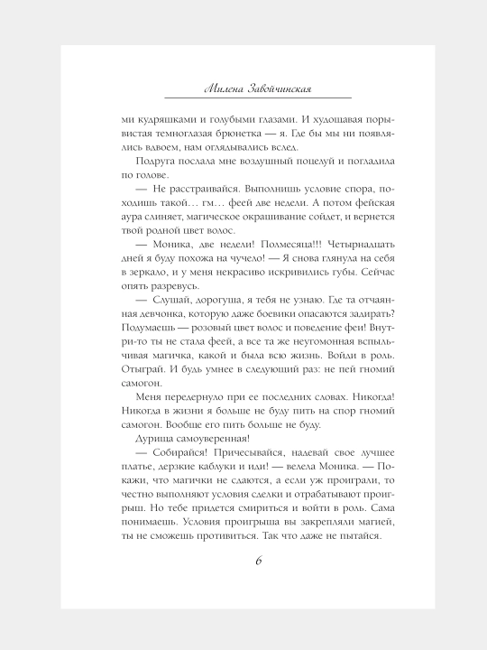 Модный салон феи-крестной, Милена Завойчинская