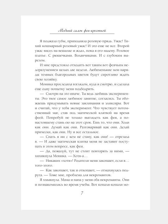 Модный салон феи-крестной, Милена Завойчинская