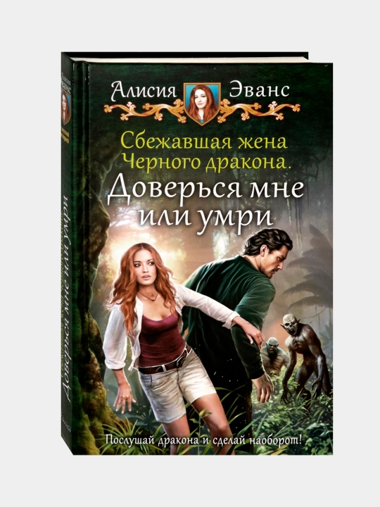 Сбежавшая жена Черного дракона, Доверься мне или умри. Эванс Алисия