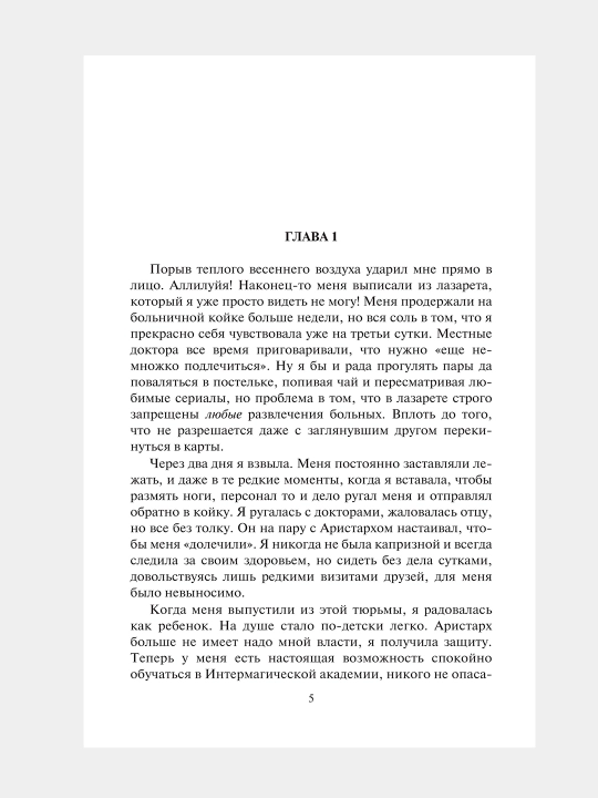 Сбежавшая жена Черного дракона, Доверься мне или умри. Эванс Алисия