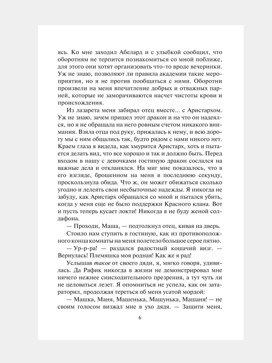Сбежавшая жена Черного дракона, Доверься мне или умри. Эванс Алисия