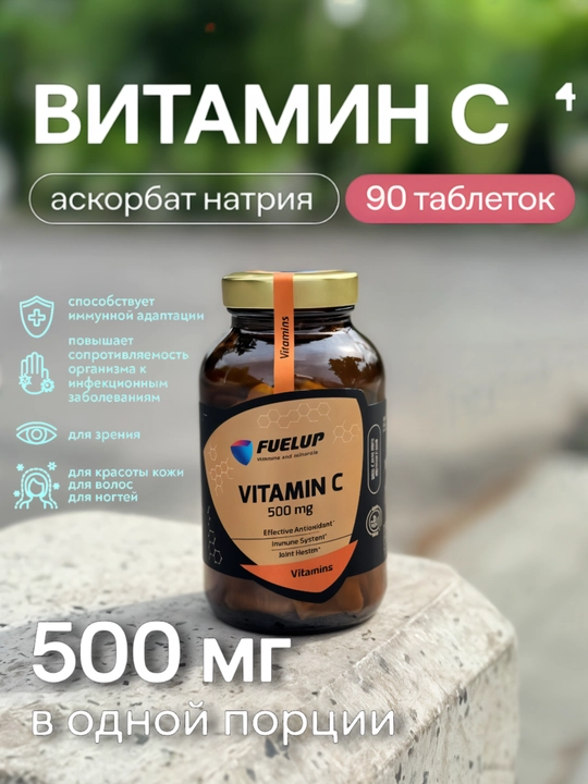 FuelUP Vitamin C (Витамин С) 500 мг аскорбиновая кислота   - 