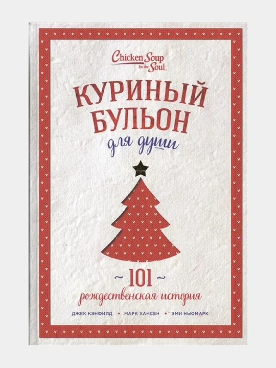 Kuriny`i` bul`on dlia dushi: 101 rozhdestvenskaia istoriia - 