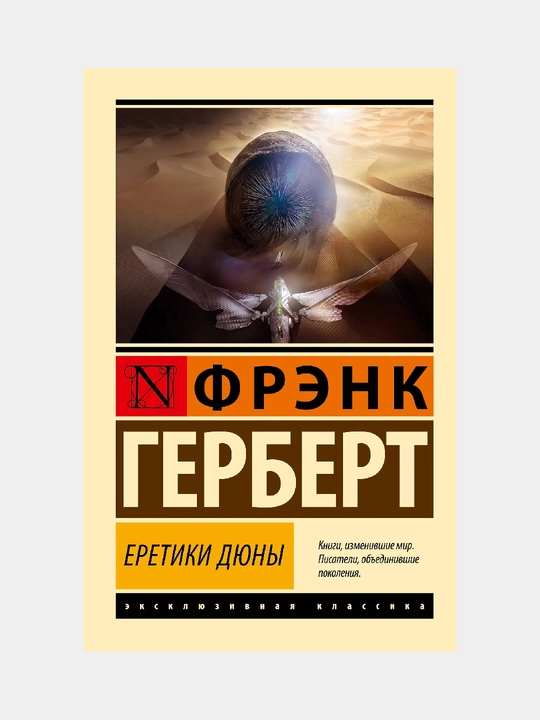 Eretiki Diuny`, Fre`nk Herbert - 