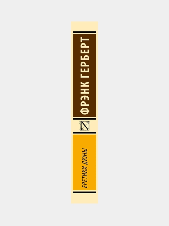 Eretiki Diuny`, Fre`nk Herbert