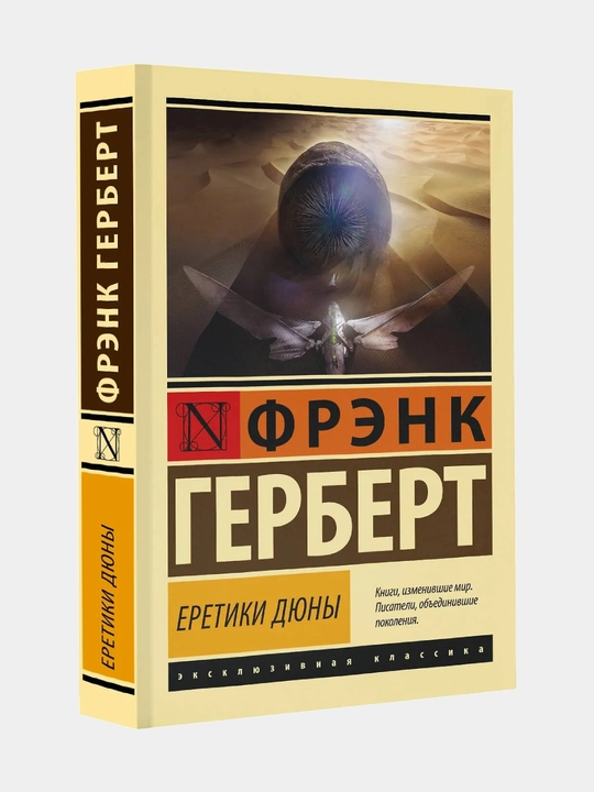 Eretiki Diuny`, Fre`nk Herbert