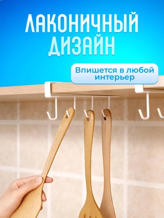 Крючки для вешалок-органайзеров, для кухонного шкафа, 6 шт