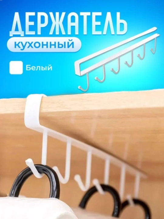 Крючки для вешалок-органайзеров, для кухонного шкафа, 6 шт