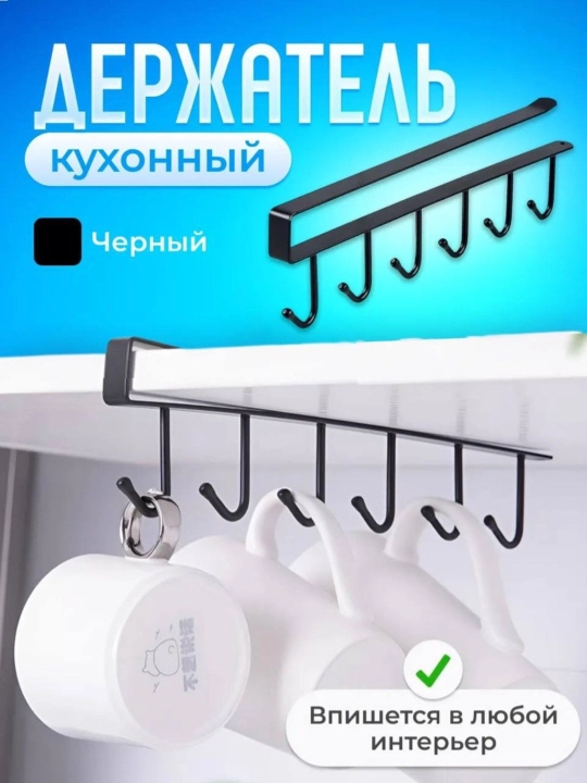 Крючки для вешалок-органайзеров, для кухонного шкафа, 6 шт