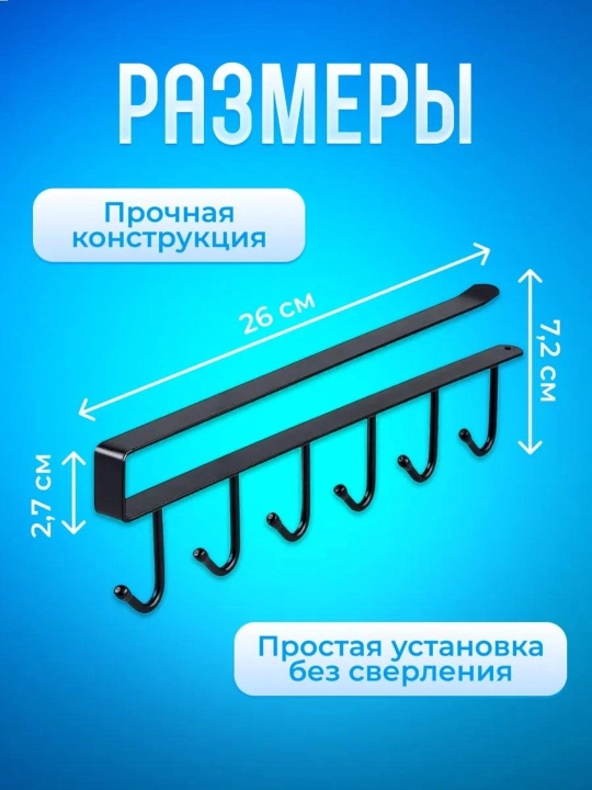 Крючки для вешалок-органайзеров, для кухонного шкафа, 6 шт
