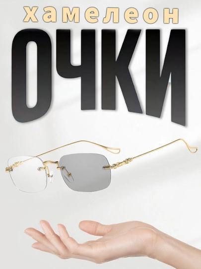 Очки хамелеон со 100% защитой от света компьютера, телефона и телевизора — VIASHOP-CARTERH-ЗОЛОТ