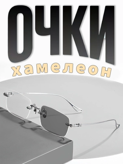 Очки хамелеон со 100% защитой от света компьютера, телефона и телевизора — VIASHOP-CARTERH-СЕРЫЙ