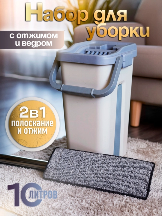 Toza va iflos suv uchun siqish va bo‘limlari bo‘lgan shvabra va chelak, tozalash to‘plami