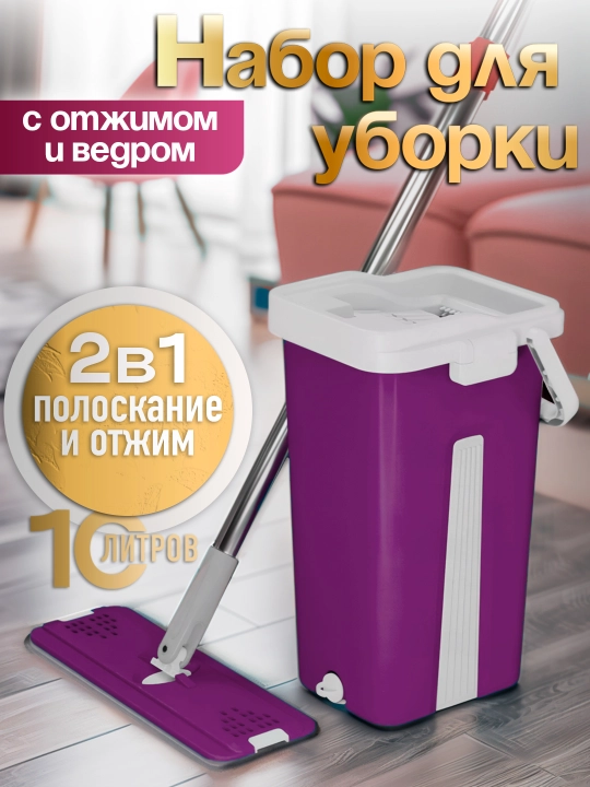 Toza va iflos suv uchun siqish va bo‘limlari bo‘lgan shvabra va chelak, tozalash to‘plami