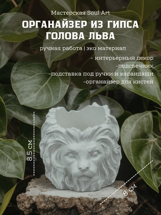 Органайзер Лев для канцелярии, косметических принадлежностей, искусственных цветов, 8 см - 